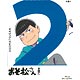 BD おそ松さん 第二松 (Blu-ray Disc)