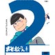 DVD おそ松さん 第二松