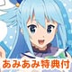 【あみあみ限定特典】【特典】DVD この素晴らしい世界に祝福を！ DVD限定版 第1巻