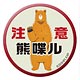 くまみこ 注意熊喋ル高発光ステッカー