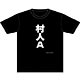 ラクエンロジック Tシャツ D/村人A