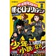 小説 僕のヒーローアカデミア 雄英白書(書籍)