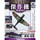 第二次世界大戦 傑作機コレクション 第10号 愛知 流星改(雑誌)