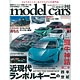 モデル・カーズ 2016年07月号 第242号(雑誌)