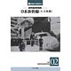 Jトレイン 鉄道史料3 復刻 国鉄車両資料集02 新幹線旅客電車 0系新幹線(1・2次車) (書籍)