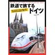 鉄道で旅するドイツ (書籍)
