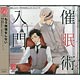 CD ドラマCD 「催眠術入門」 / 野島裕史、興津和幸
