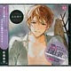 CD 欲情したカレに××されちゃう「お仕置きCD お兄ちゃんの親友の過激な独占欲」 / 佐和真中