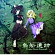 CD 鳥船遺跡 ～ Trojan Green Asteroid