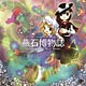 CD 燕石博物誌 ～Dr.Latency's Freak Report.