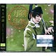 CD 刀剣男士 team三条 with加州清光 / 「キミの詩」 予約限定盤C DVD付