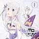 CD 音泉 ラジオCD「Re：ゼロから始める異世界ラジオ生活」Vol.1 / 高橋李依