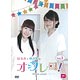 DVD はるかとゆきよのオフレコ！Vol.1 / 照井春佳、藤井ゆきよ