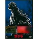 DVD ゴジラ (1984年度作品) [東宝DVD名作セレクション]