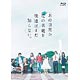 BD 実写版 あの日見た花の名前を僕達はまだ知らない。 (Blu-ray Disc)