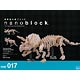 ナノブロック NBM-017 トリケラトプス骨格モデル
