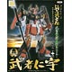 ガンダムシリーズ 騎馬武者伝 リアルタイプフィギュア 武者五人衆 -風の巻・空の巻- 武者仁宇（プライズ）