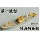 1/700 日本海軍 第一号型掃海特務艇 レジンモデルキット(2個セット)