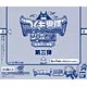 つくも鬼譚シールグミ ～伝説の三神鬼～ 第三弾 20個入りBOX (食玩)