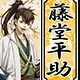 薄桜鬼 真改 木札ストラップ 藤堂平助