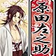 薄桜鬼 真改 木札ストラップ 原田左之助