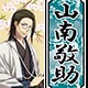 薄桜鬼 真改 木札ストラップ 山南敬助