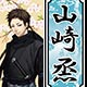 薄桜鬼 真改 木札ストラップ 山崎烝