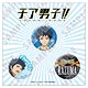 『チア男子！！』缶バッジセット 橋本一馬