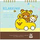 CD30701 リラックマ 卓上カレンダー 2017