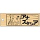 Re：ゼロから始める異世界生活 木札ストラップ アナスタシア