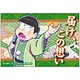 おそ松さん 缶々メッセージマグネット チョロ松(アーティストver)
