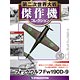 第二次世界大戦 傑作機コレクション 第15号 フォッケウルフ Fw190D-9(雑誌)