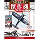 第二次世界大戦 傑作機コレクション 第16号 ヴォート F4U コルセア(雑誌)