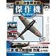 第二次世界大戦 傑作機コレクション 第17号 三菱 烈風(雑誌)