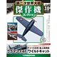 第二次世界大戦 傑作機コレクション 第18号 グラマン F4F ワイルドキャット(雑誌)