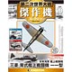 第二次世界大戦 傑作機コレクション 第19号 三菱 零式艦上戦闘機一一型(雑誌)