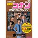 名探偵コナンDVDコレクション vol.10 (書籍)