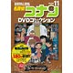 名探偵コナンDVDコレクション vol.11 (書籍)