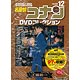 名探偵コナンDVDコレクション vol.12 (書籍)