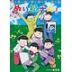 おそ松さんぬりえ ぬり松さん！(書籍)