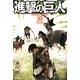 進撃の巨人 20巻 限定版 (書籍)