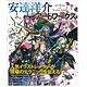 安達洋介アートワークス ～現場のイラストテクニック～ (書籍)