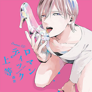 CD ドラマCD「ロマンティック上等」 / 松岡禎丞、佐藤拓也、杉山紀彰