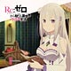 CD 音泉 ラジオCD「Re：ゼロから始める異世界ラジオ生活」Vol.2 / 高橋李依