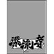 ブロッコリースリーブプロテクター ［世界の名言］ DRIFTERS「漂流者」 パック