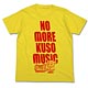 ポプテピピック クソミュージックTシャツ/イエロー-M