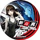 P5 - ペルソナ5 - デカンバッチ 新島真