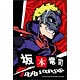 P5 - ペルソナ5 - スクエアマグネット 坂本竜司