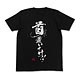 ドリフターズ 首置いてけ！！Tシャツ/ブラック-L