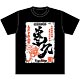 『ドリフターズ』Tシャツ 豊久ラベル柄 L